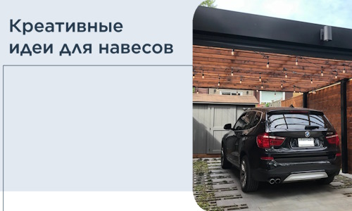 Креативные идеи для навесов от РадиДОМА-Нвб