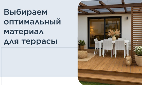 Выбираем оптимальный материал для террасы в Новокуйбышевске