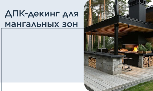 ДПК-декинг для мангальных зон в Новокуйбышевске